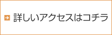 詳しくはこちら