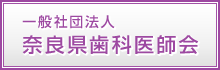 一般社団法人 奈良県歯科医師会